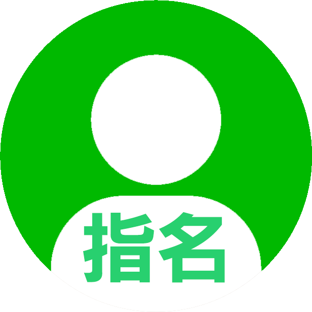 指名
