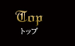 TOP トップ