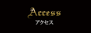 Access アクセス