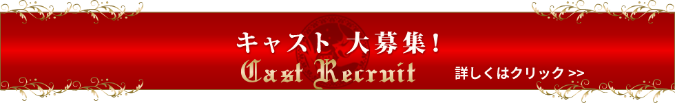 キャスト大募集
