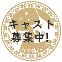 キャスト募集中